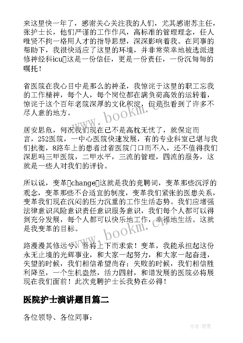 2023年医院护士演讲题目 医院护士演讲稿(通用5篇)