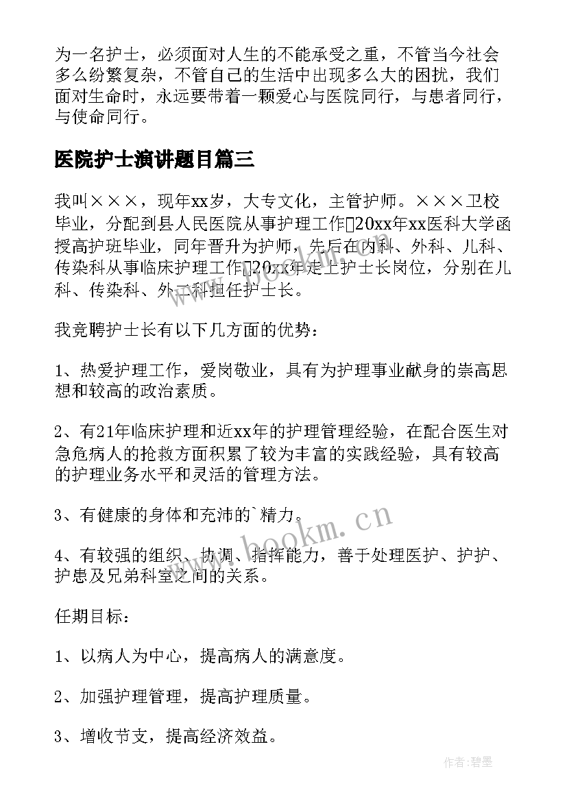 2023年医院护士演讲题目 医院护士演讲稿(通用5篇)