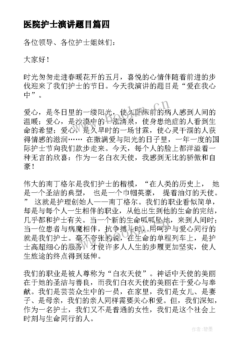 2023年医院护士演讲题目 医院护士演讲稿(通用5篇)