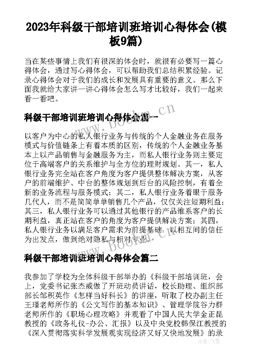 2023年科级干部培训班培训心得体会(模板9篇)