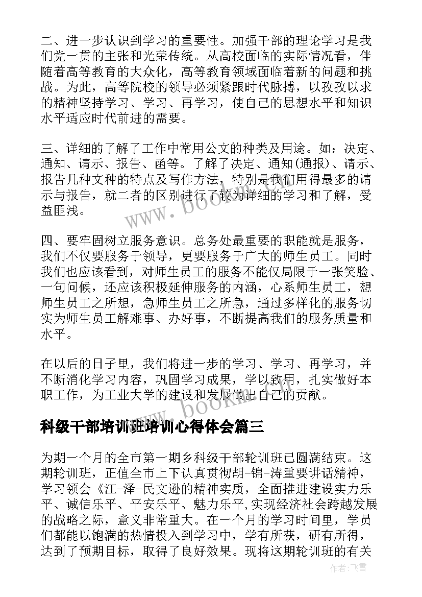 2023年科级干部培训班培训心得体会(模板9篇)