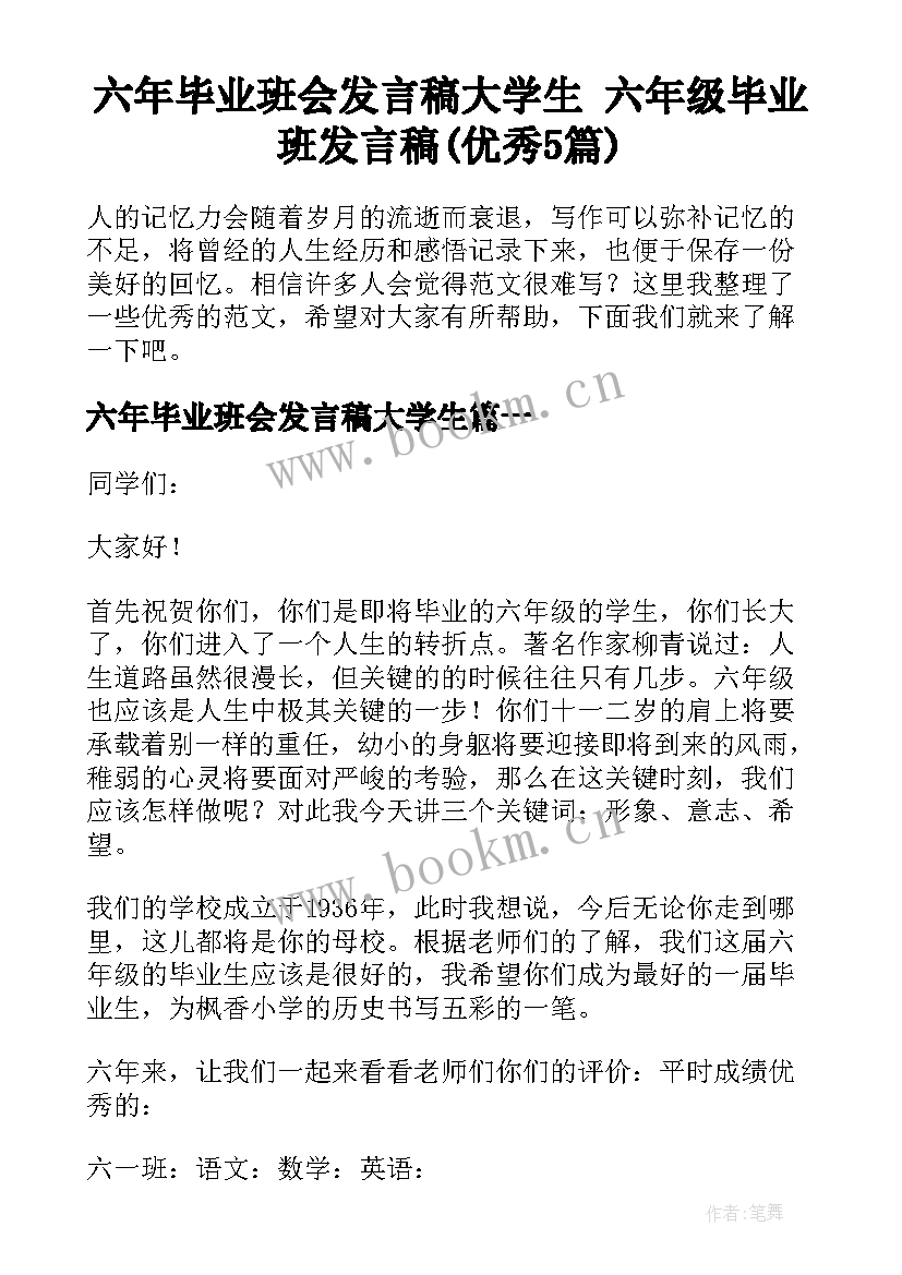 六年毕业班会发言稿大学生 六年级毕业班发言稿(优秀5篇)