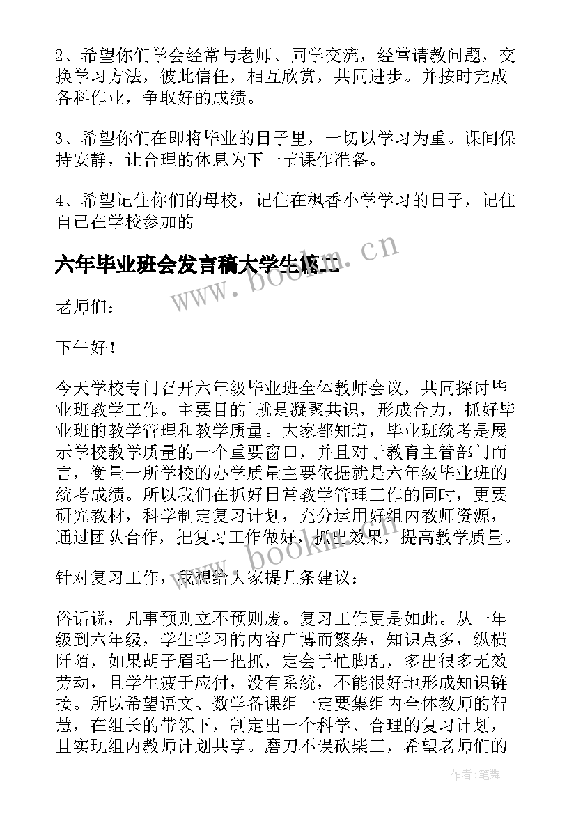 六年毕业班会发言稿大学生 六年级毕业班发言稿(优秀5篇)