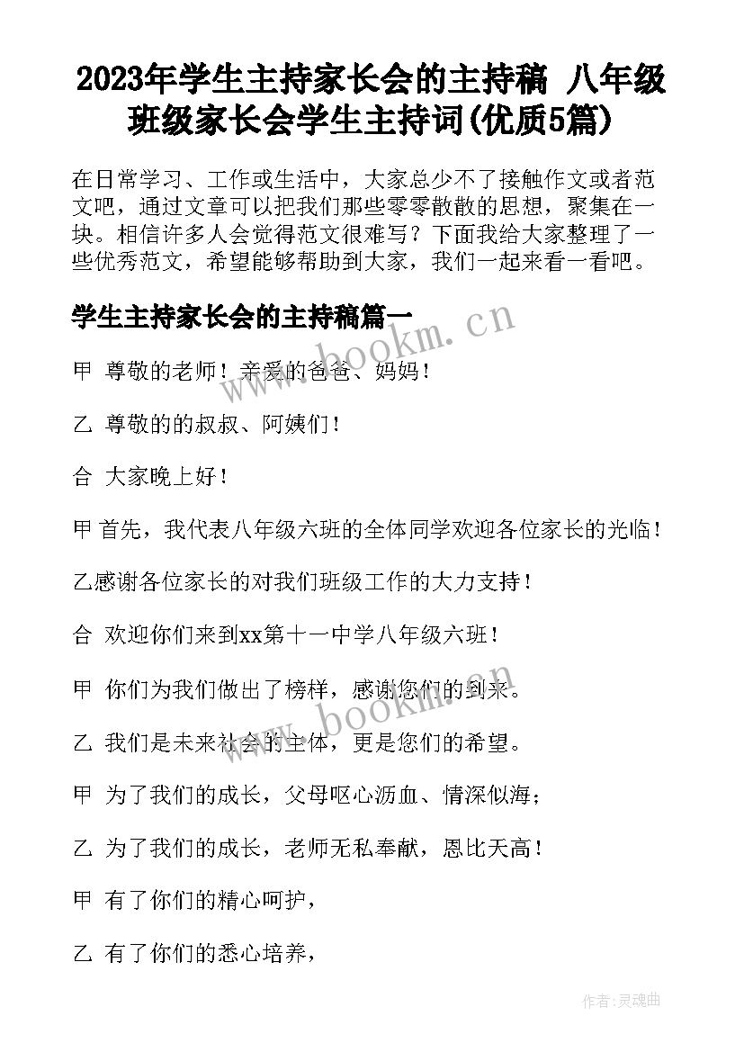 2023年学生主持家长会的主持稿 八年级班级家长会学生主持词(优质5篇)