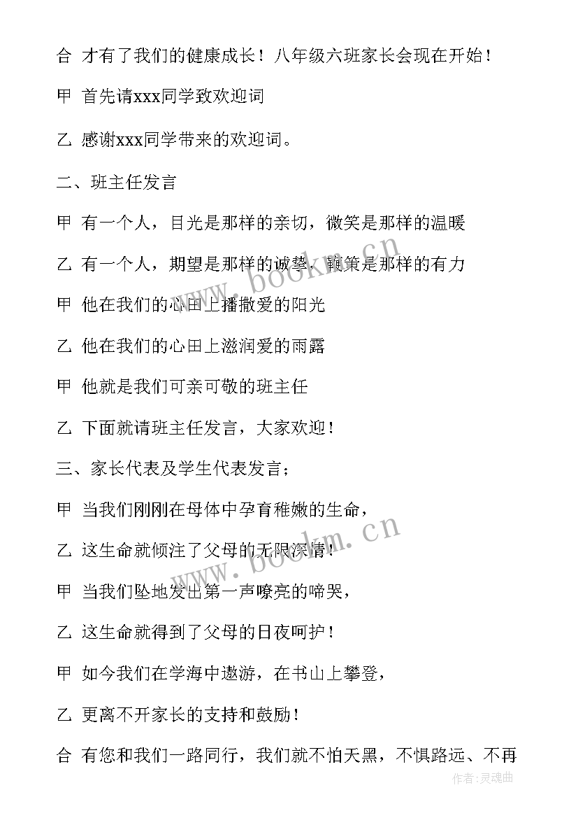 2023年学生主持家长会的主持稿 八年级班级家长会学生主持词(优质5篇)