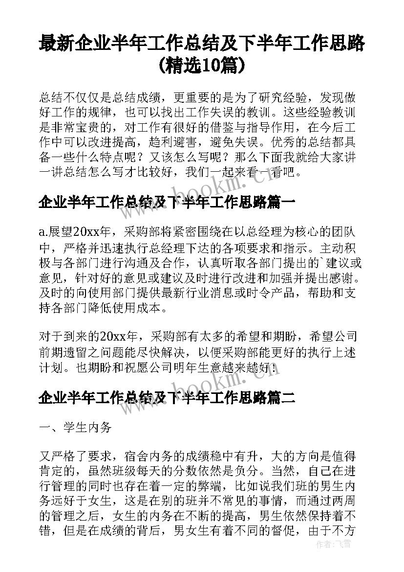 最新企业半年工作总结及下半年工作思路(精选10篇)