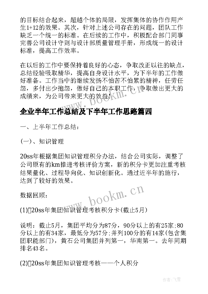 最新企业半年工作总结及下半年工作思路(精选10篇)