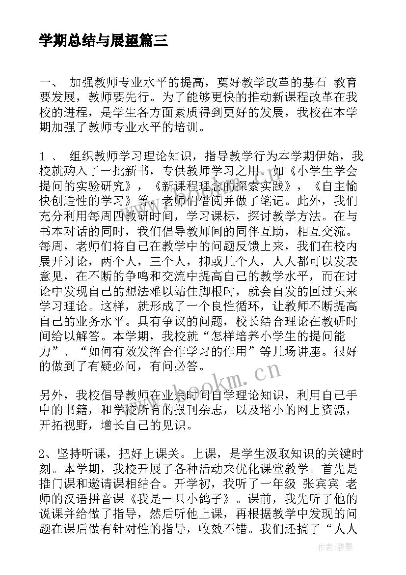 2023年学期总结与展望(模板5篇)