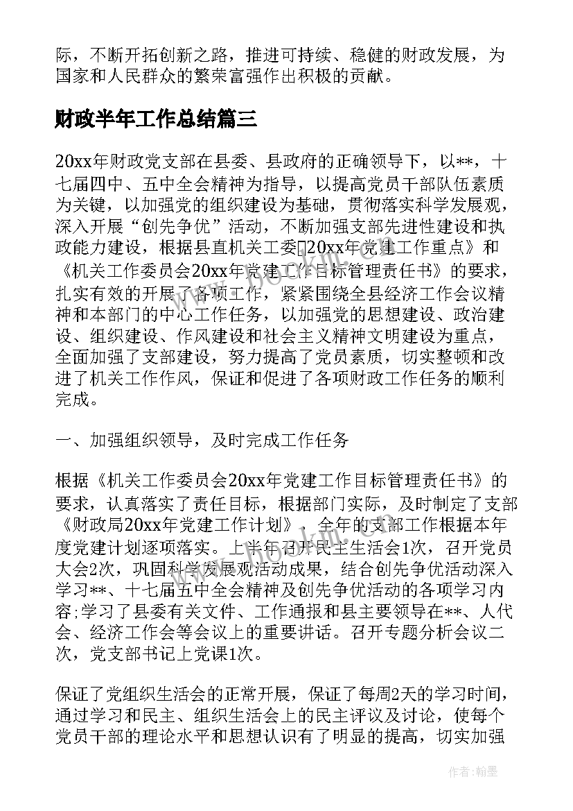 财政半年工作总结 廉洁财政心得体会(汇总9篇)