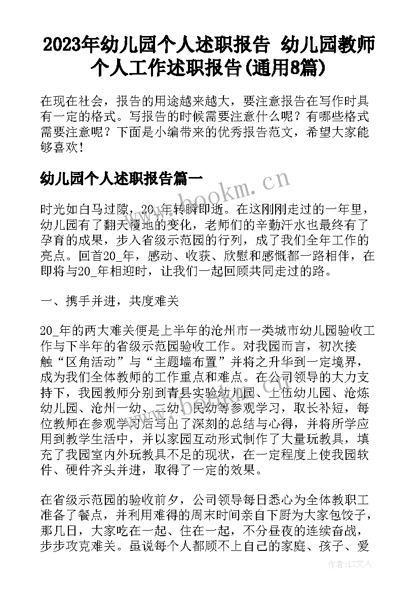 2023年幼儿园个人述职报告 幼儿园教师个人工作述职报告(通用8篇)