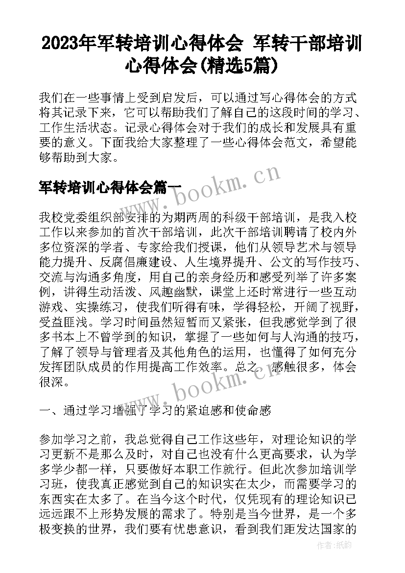 2023年军转培训心得体会 军转干部培训心得体会(精选5篇)