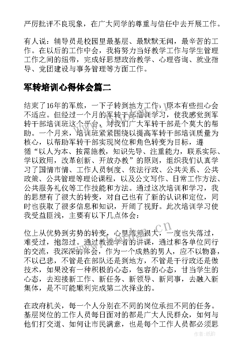 2023年军转培训心得体会 军转干部培训心得体会(精选5篇)