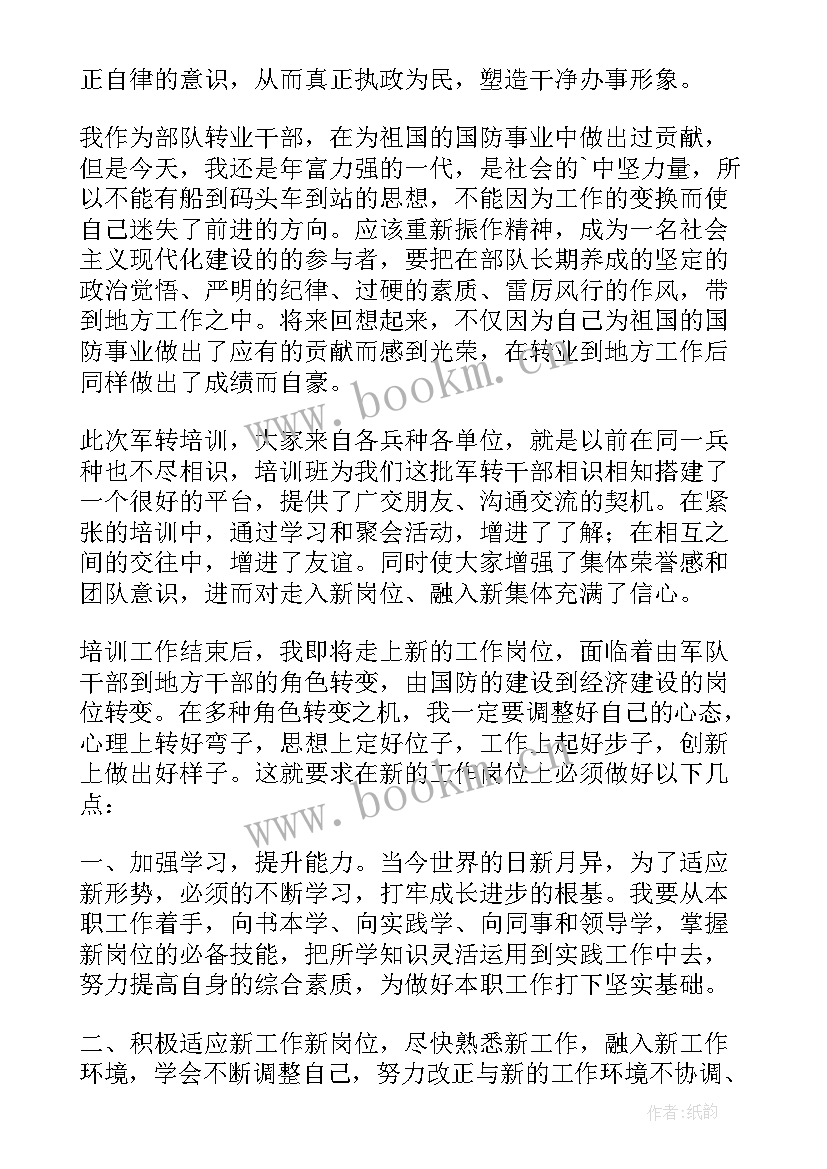 2023年军转培训心得体会 军转干部培训心得体会(精选5篇)