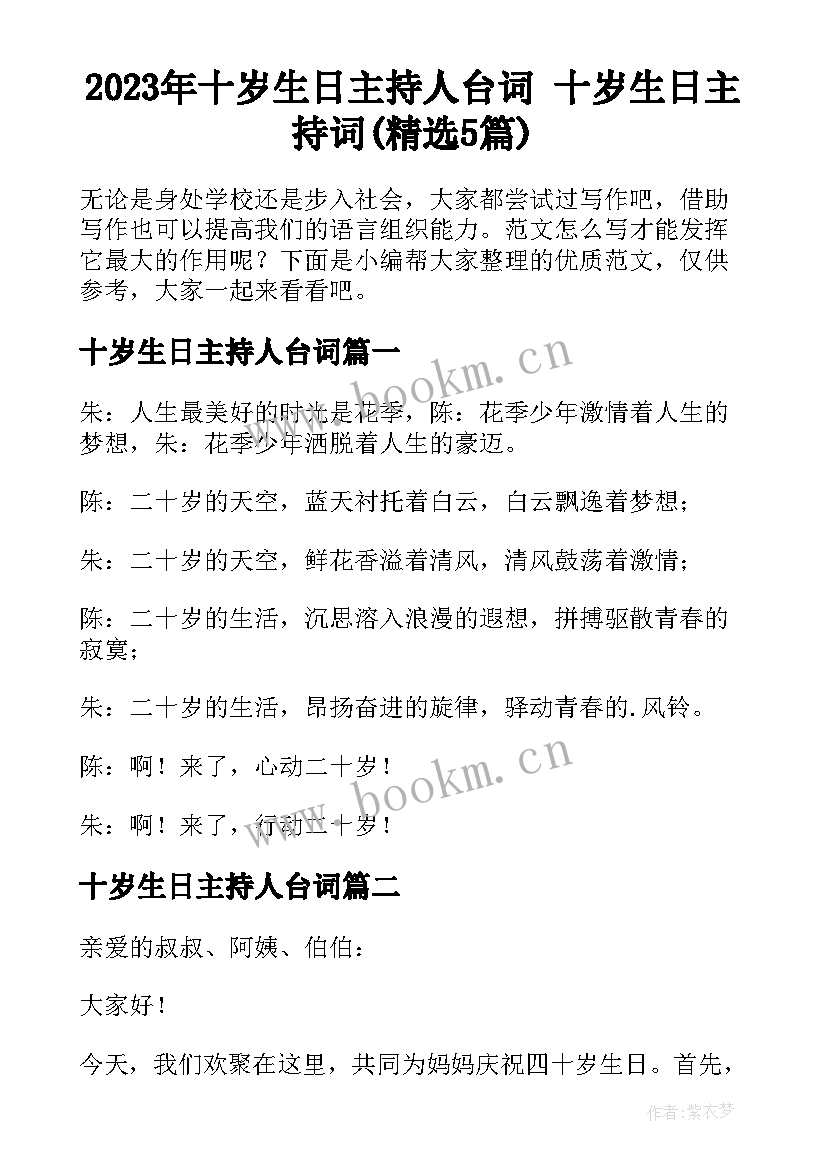 2023年十岁生日主持人台词 十岁生日主持词(精选5篇)