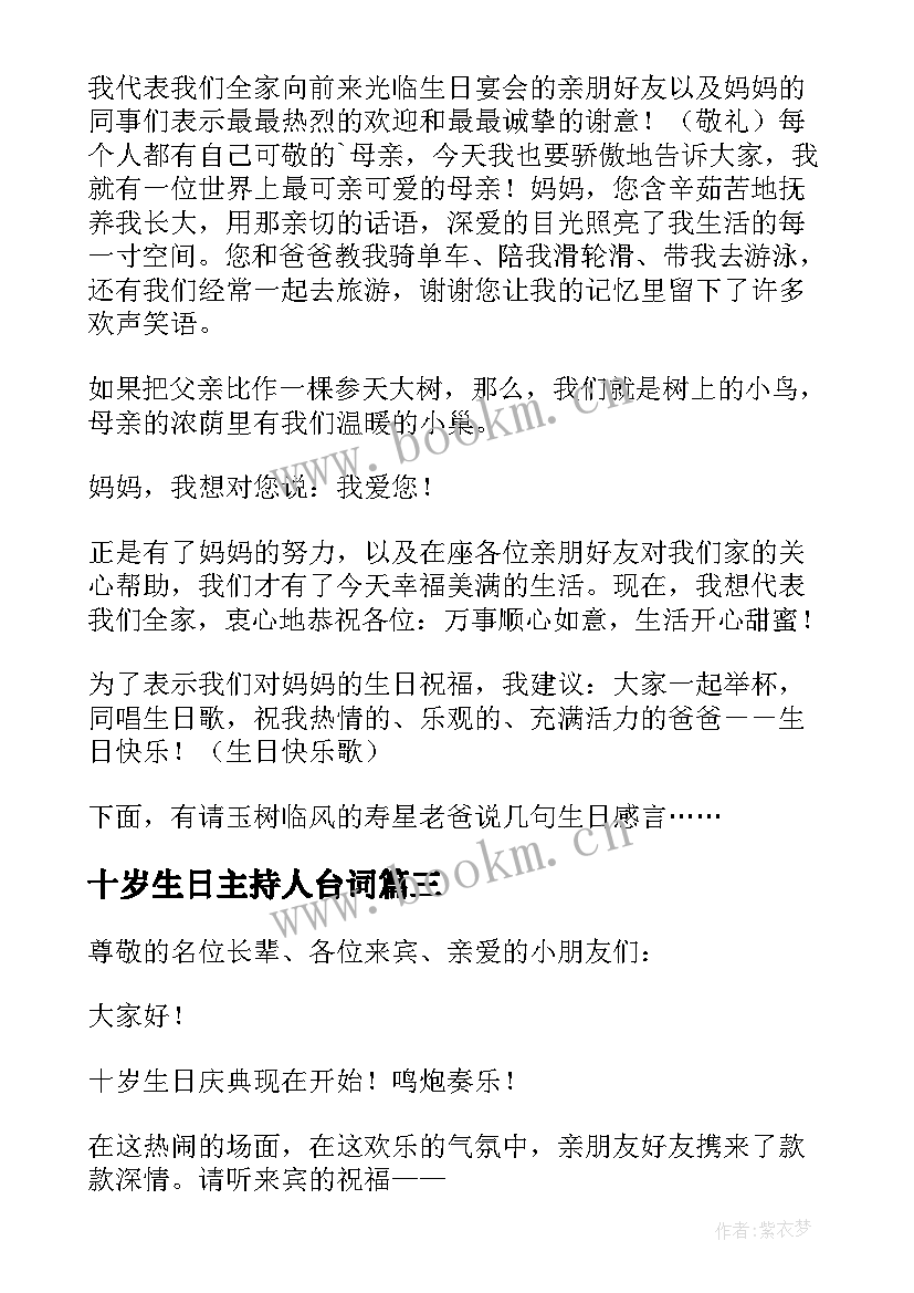 2023年十岁生日主持人台词 十岁生日主持词(精选5篇)