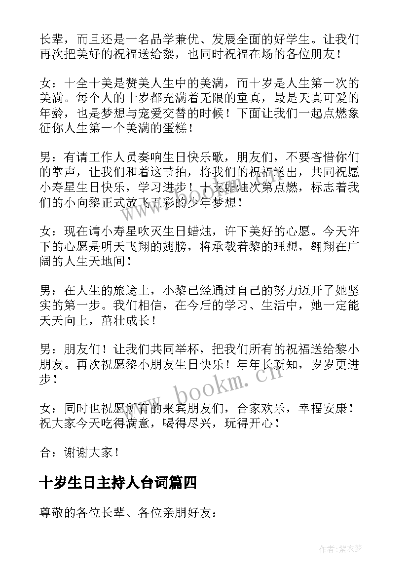 2023年十岁生日主持人台词 十岁生日主持词(精选5篇)