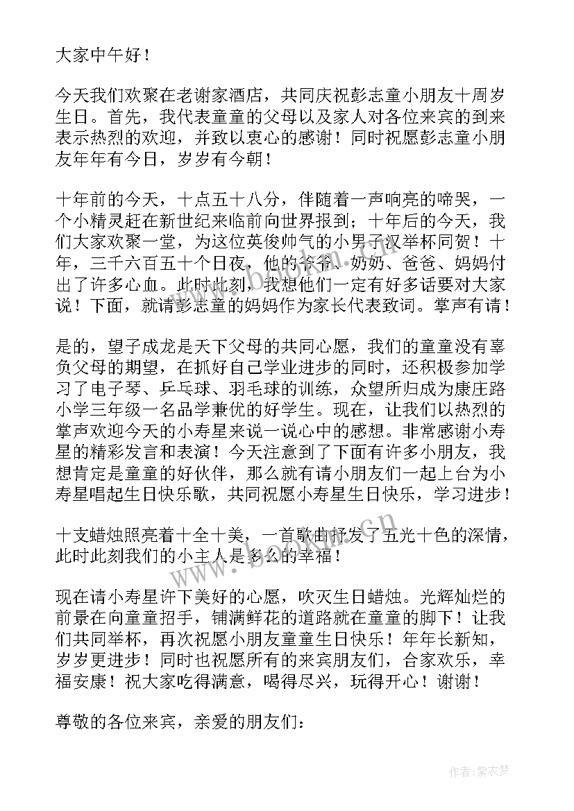 2023年十岁生日主持人台词 十岁生日主持词(精选5篇)