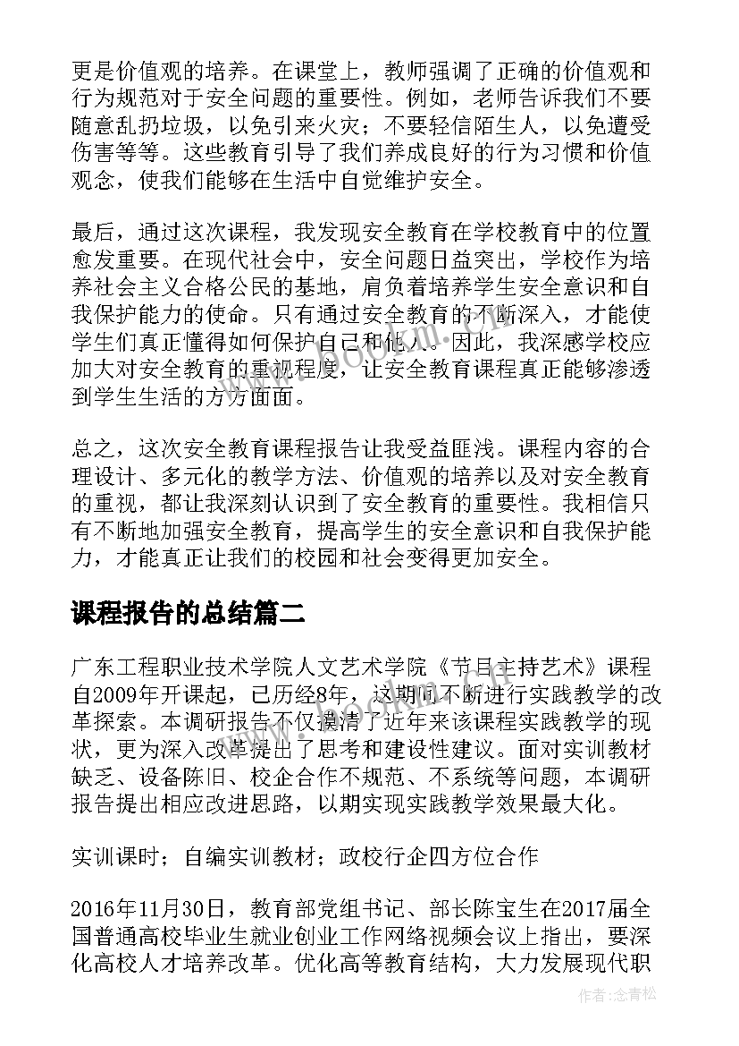 2023年课程报告的总结(模板9篇)