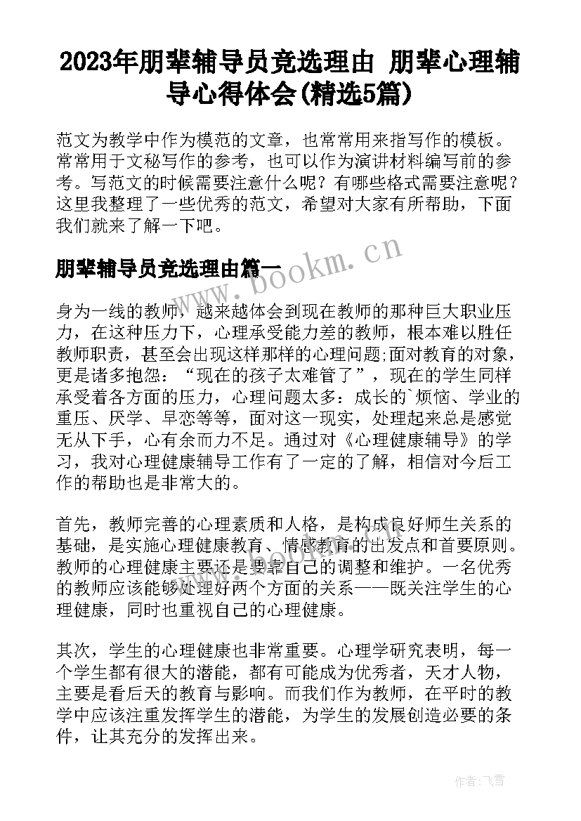 2023年朋辈辅导员竞选理由 朋辈心理辅导心得体会(精选5篇)