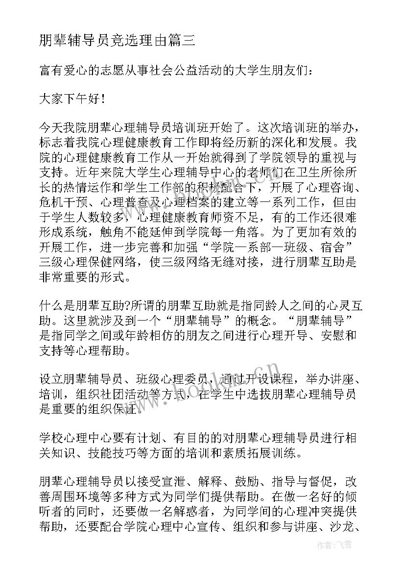 2023年朋辈辅导员竞选理由 朋辈心理辅导心得体会(精选5篇)