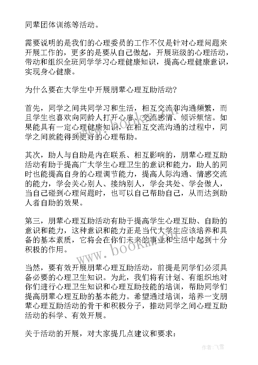 2023年朋辈辅导员竞选理由 朋辈心理辅导心得体会(精选5篇)