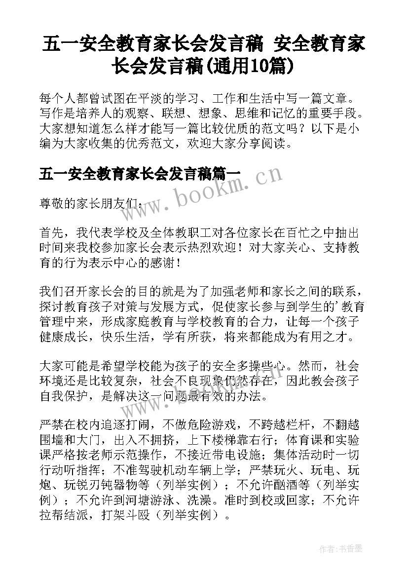 五一安全教育家长会发言稿 安全教育家长会发言稿(通用10篇)