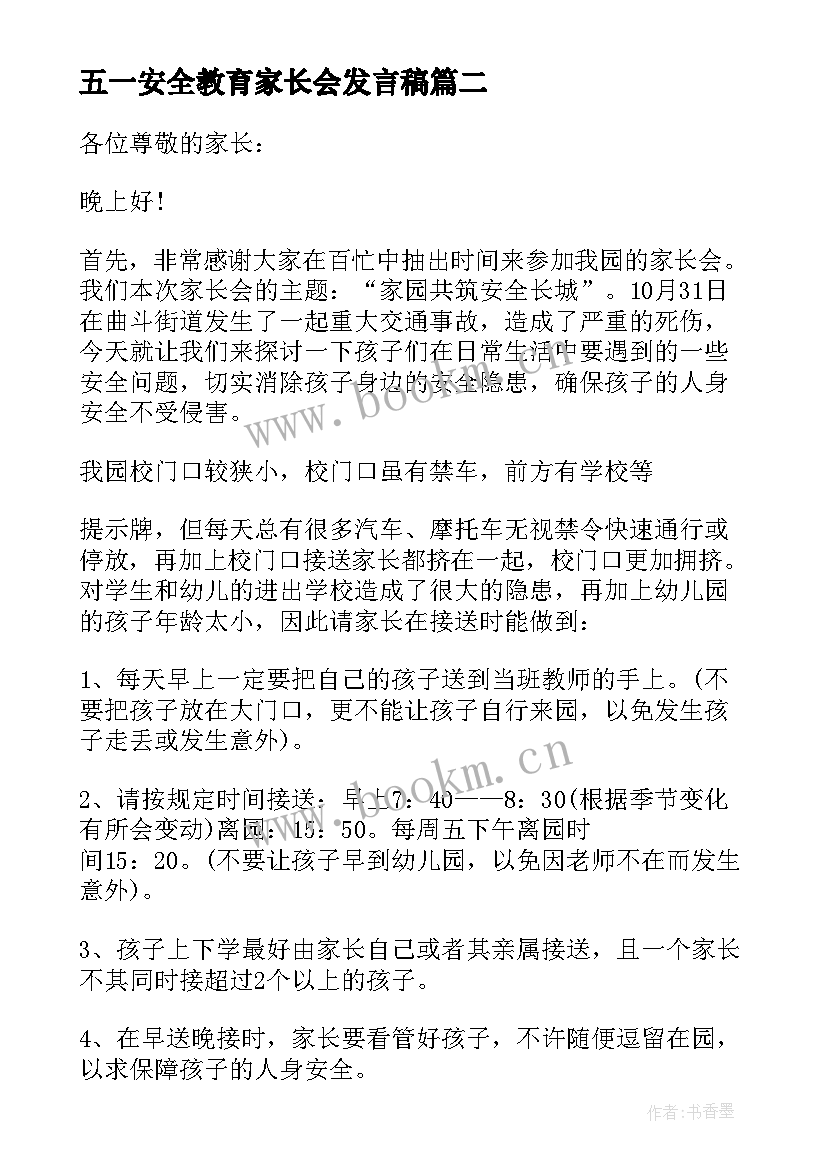 五一安全教育家长会发言稿 安全教育家长会发言稿(通用10篇)