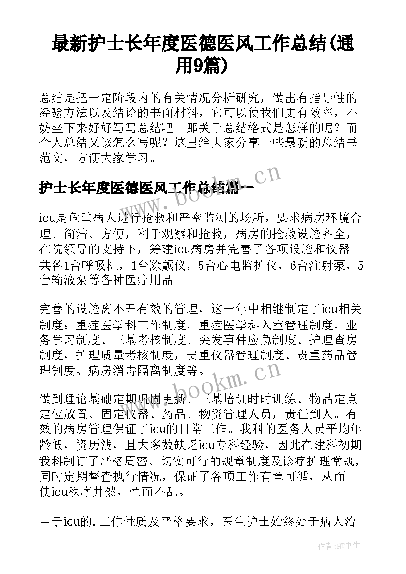 最新护士长年度医德医风工作总结(通用9篇)