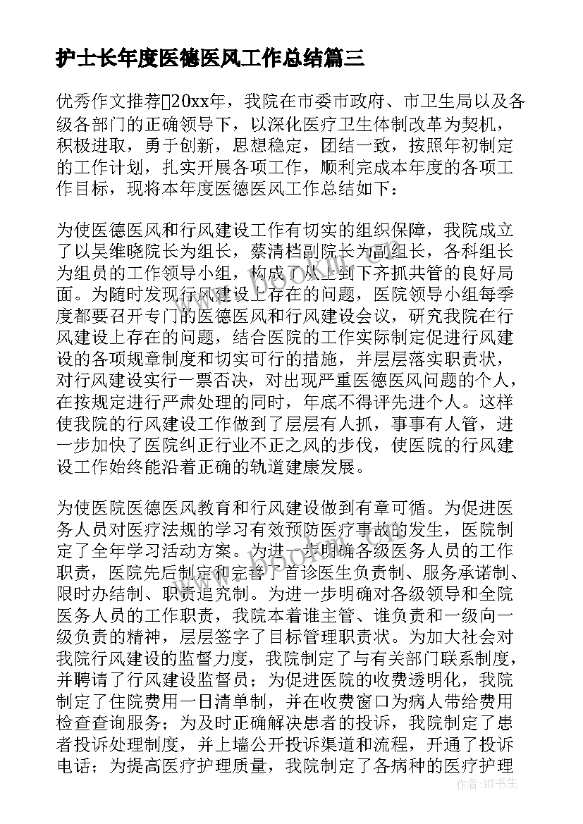 最新护士长年度医德医风工作总结(通用9篇)