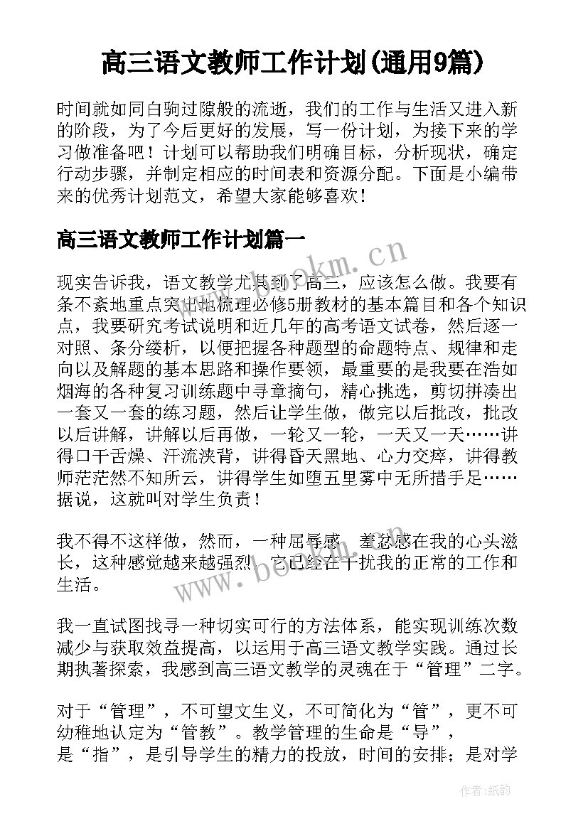 高三语文教师工作计划(通用9篇)