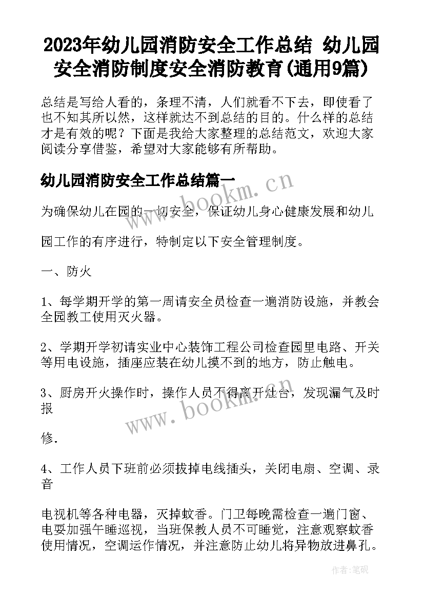 2023年幼儿园消防安全工作总结 幼儿园安全消防制度安全消防教育(通用9篇)