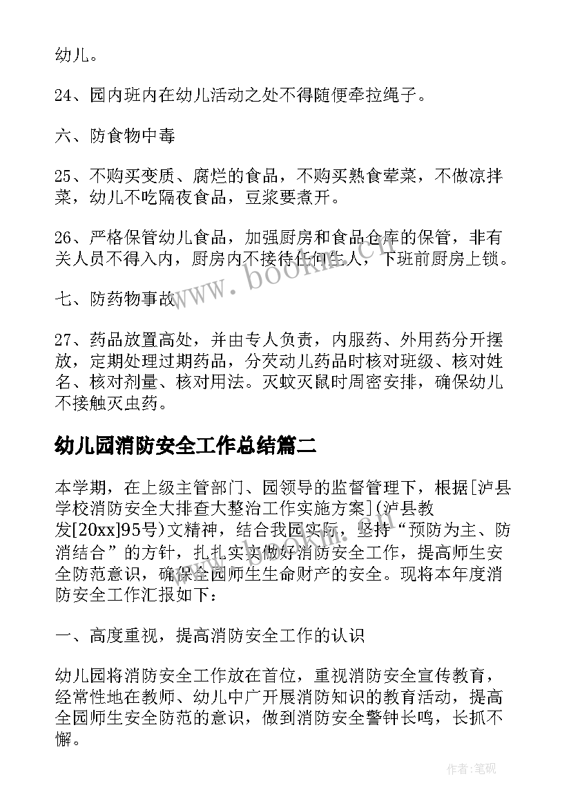 2023年幼儿园消防安全工作总结 幼儿园安全消防制度安全消防教育(通用9篇)