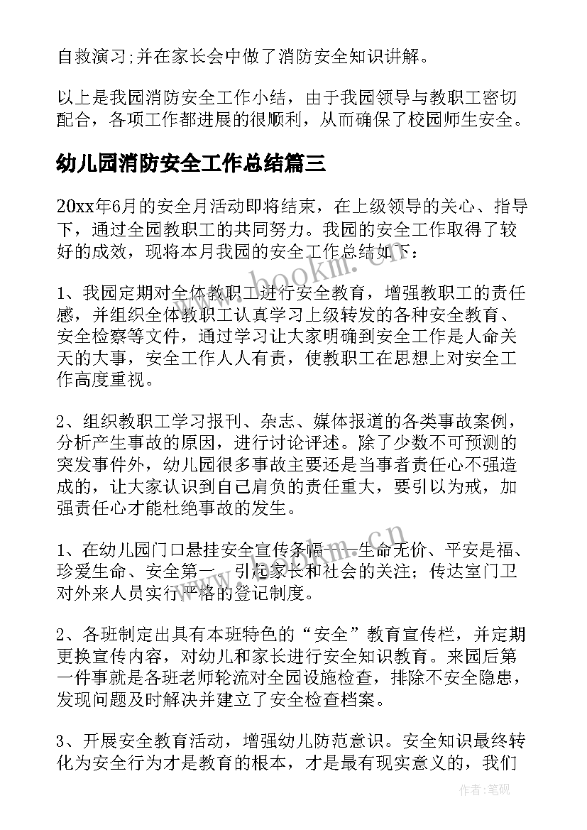 2023年幼儿园消防安全工作总结 幼儿园安全消防制度安全消防教育(通用9篇)