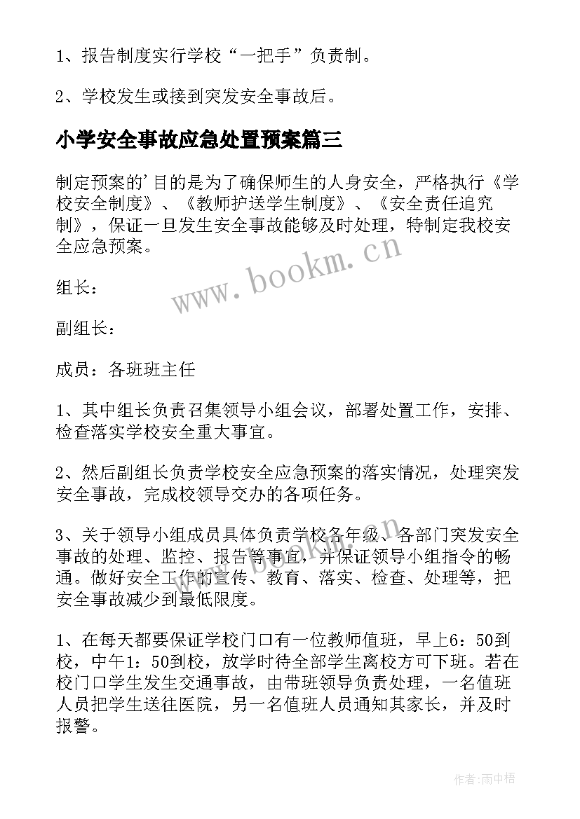 小学安全事故应急处置预案 小学突发安全事故应急预案(优质10篇)