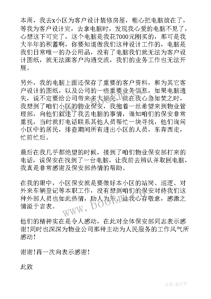 2023年给物业保安的感谢信(优秀5篇)