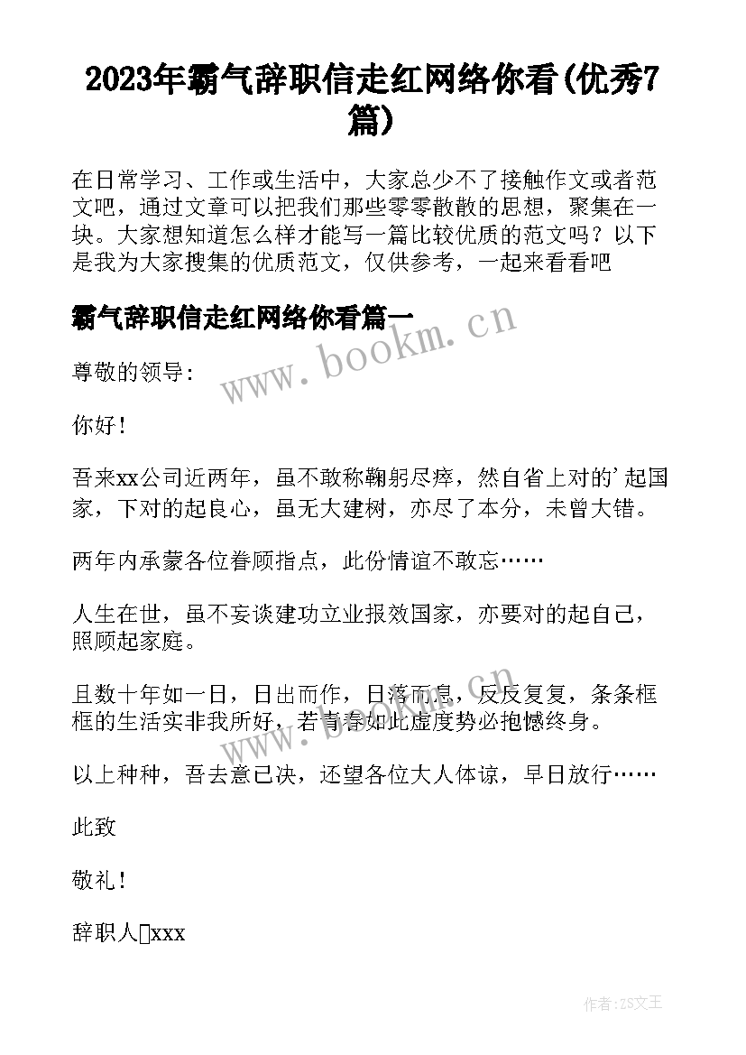 2023年霸气辞职信走红网络你看(优秀7篇)