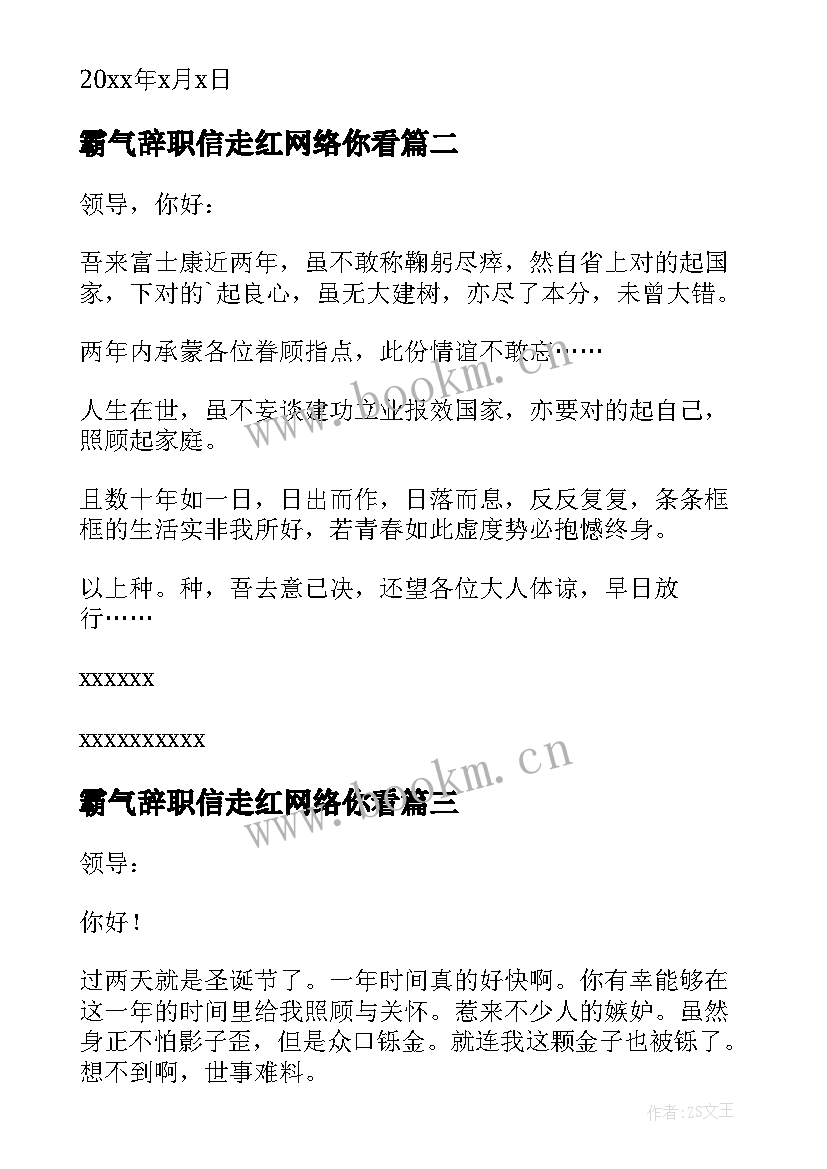 2023年霸气辞职信走红网络你看(优秀7篇)