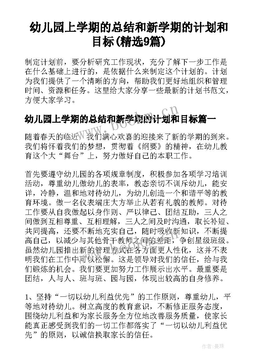 幼儿园上学期的总结和新学期的计划和目标(精选9篇)