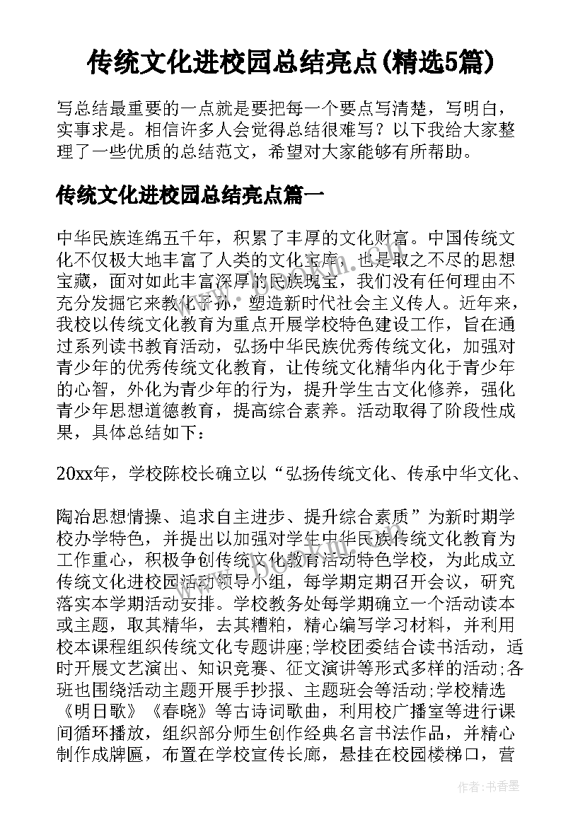 传统文化进校园总结亮点(精选5篇)