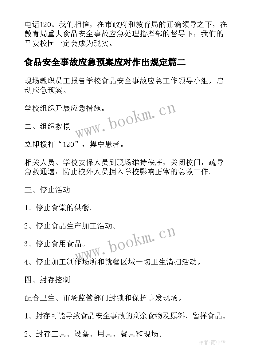 食品安全事故应急预案应对作出规定 重大食品安全事故应急预案(精选9篇)