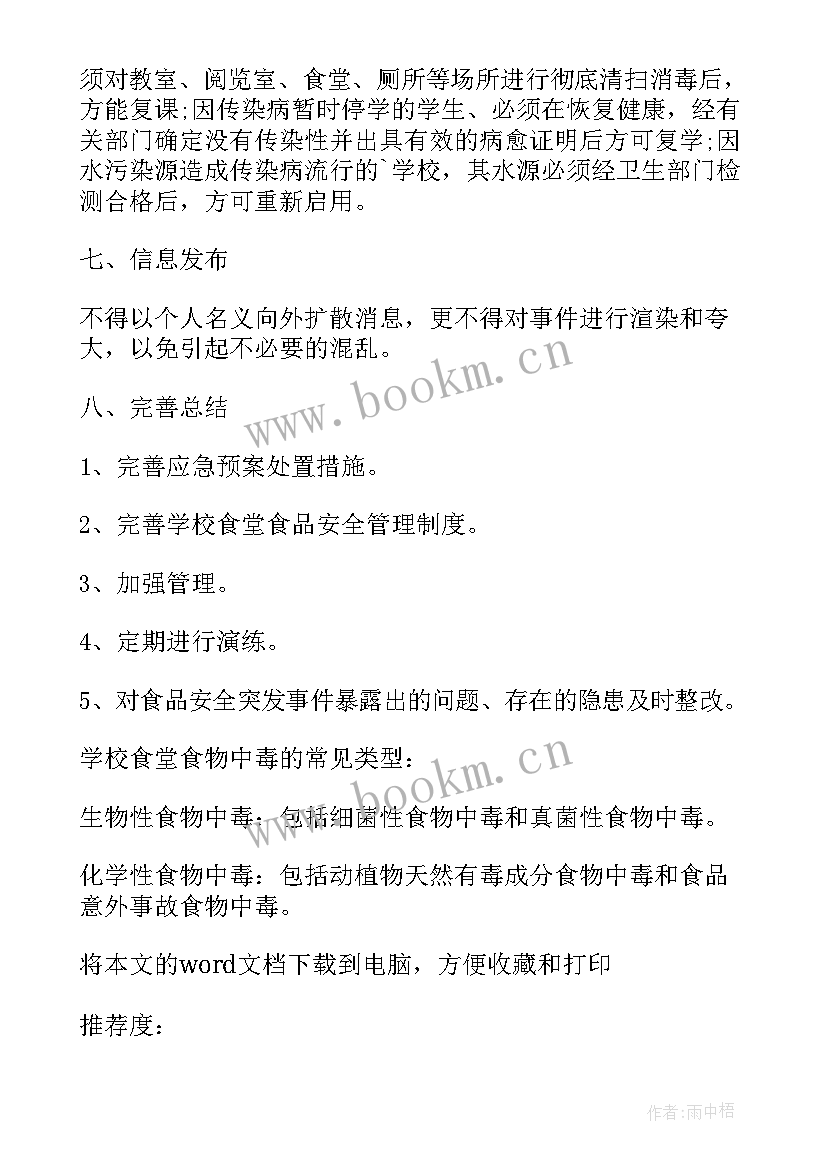 食品安全事故应急预案应对作出规定 重大食品安全事故应急预案(精选9篇)