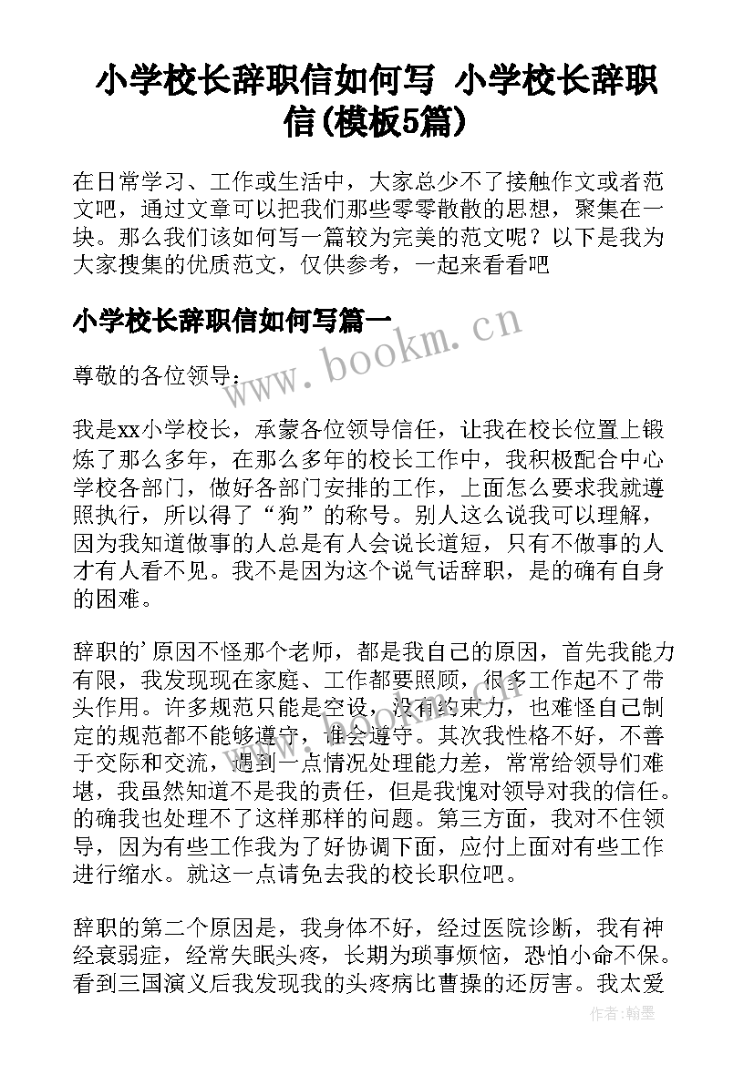 小学校长辞职信如何写 小学校长辞职信(模板5篇)