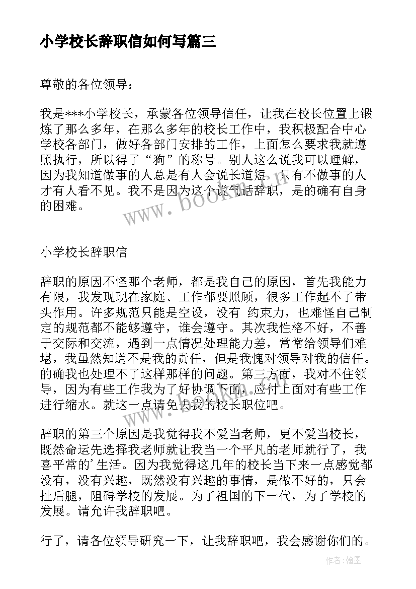 小学校长辞职信如何写 小学校长辞职信(模板5篇)