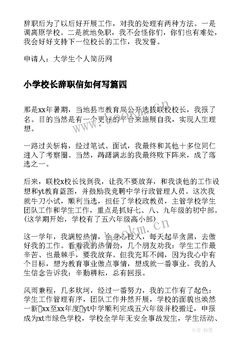 小学校长辞职信如何写 小学校长辞职信(模板5篇)