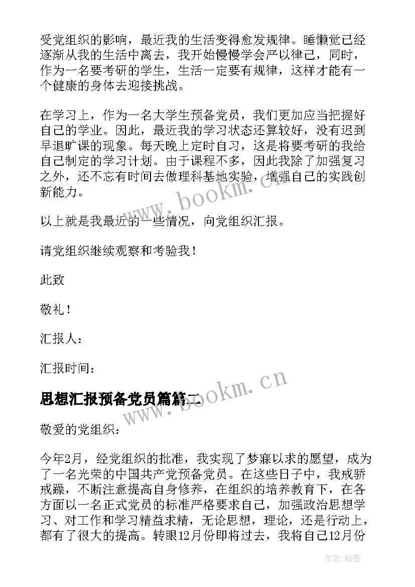 2023年思想汇报预备党员篇(汇总7篇)