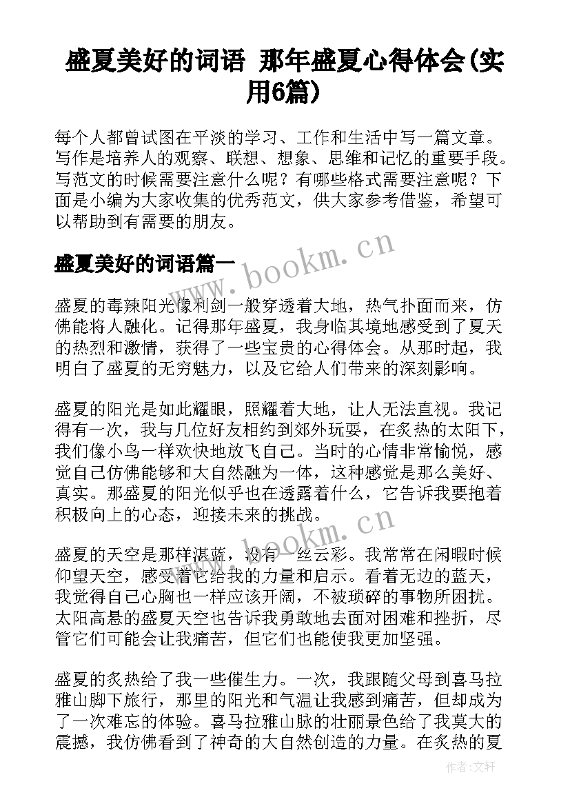 盛夏美好的词语 那年盛夏心得体会(实用6篇)