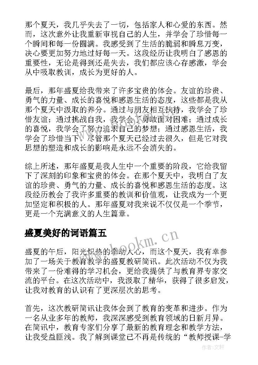 盛夏美好的词语 那年盛夏心得体会(实用6篇)