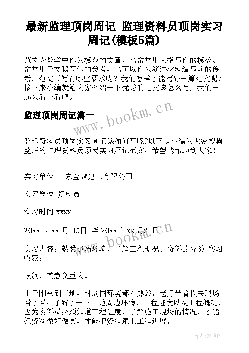 最新监理顶岗周记 监理资料员顶岗实习周记(模板5篇)