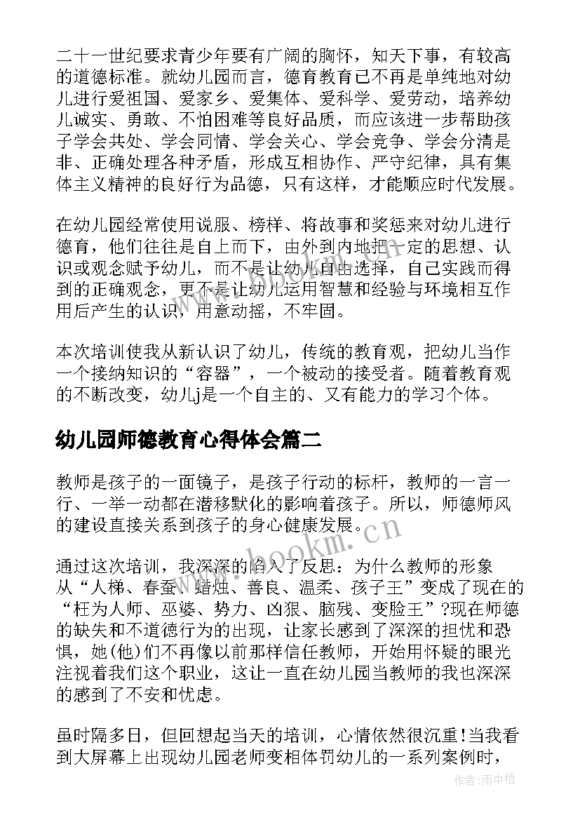 2023年幼儿园师德教育心得体会 幼儿园教师师德学习心得(汇总10篇)