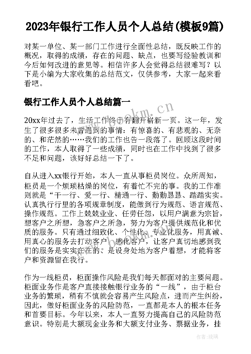 2023年银行工作人员个人总结(模板9篇)